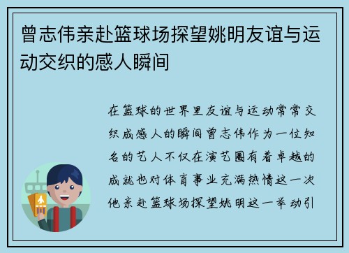 曾志伟亲赴篮球场探望姚明友谊与运动交织的感人瞬间