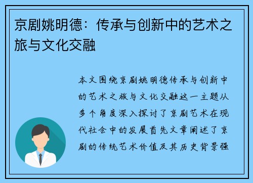 京剧姚明德：传承与创新中的艺术之旅与文化交融