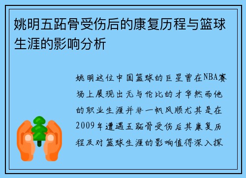 姚明五跖骨受伤后的康复历程与篮球生涯的影响分析