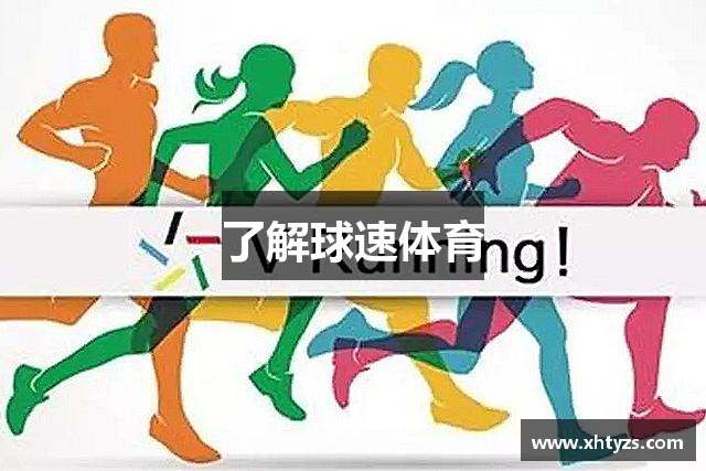 了解球速体育